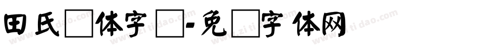 田氏颜体字库字体转换