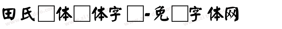 田氏颜体颜体字库字体转换