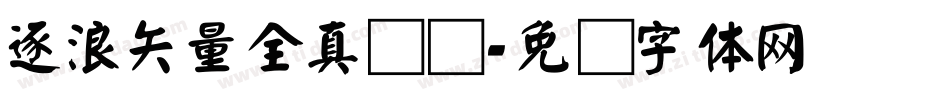 逐浪矢量全真图标字体转换