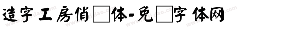 造字工房俏颜体字体转换