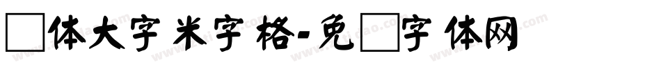 颜体大字米字格字体转换