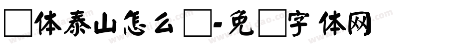 颜体泰山怎么写字体转换