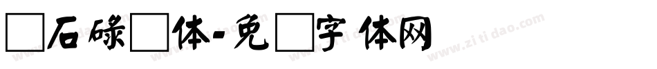 颜石碌颜体字体转换