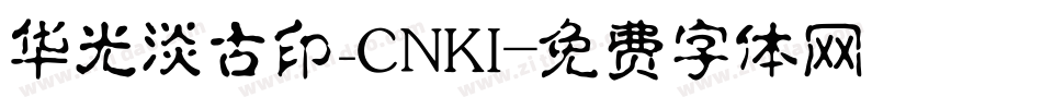 华光淡古印_CNKI字体转换