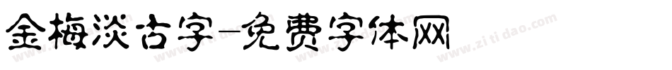 金梅淡古字字体转换