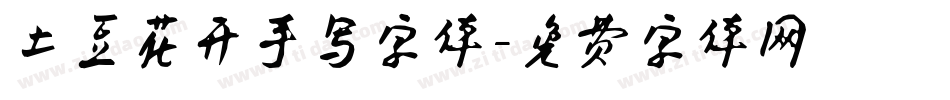 土豆花开手写字体字体转换