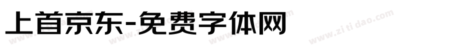 上首京东字体转换