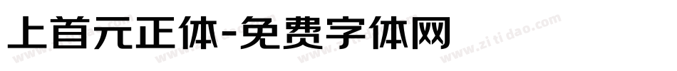 上首元正体字体转换