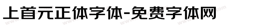 上首元正体字体字体转换