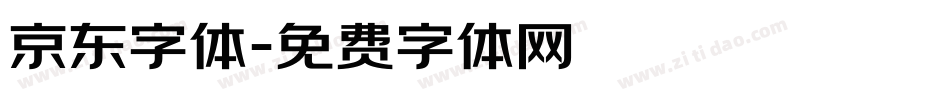 京东字体字体转换