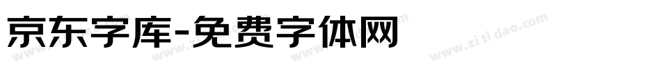 京东字库字体转换