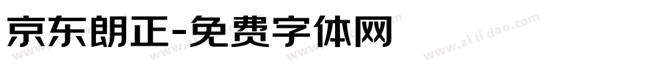 京东朗正字体转换