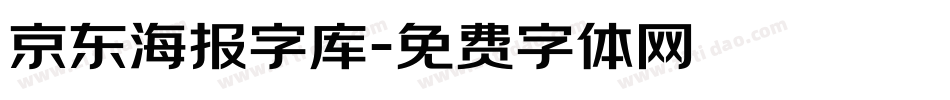 京东海报字库字体转换