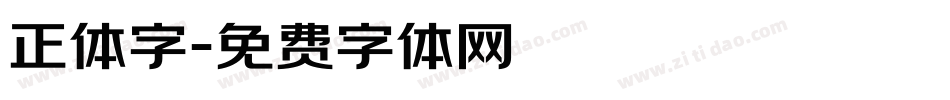 正体字字体转换