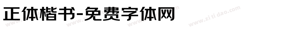 正体楷书字体转换