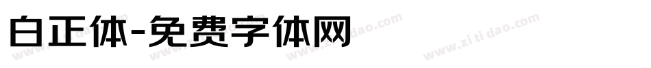 白正体字体转换