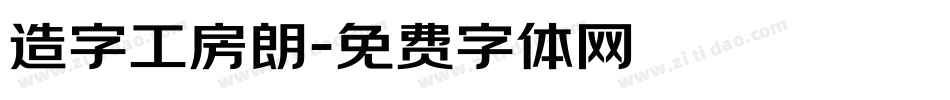 造字工房朗字体转换