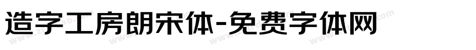 造字工房朗宋体字体转换