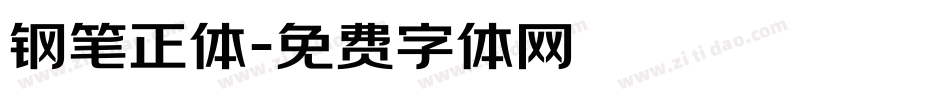 钢笔正体字体转换