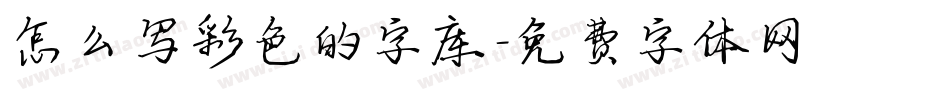 怎么写彩色的字库字体转换