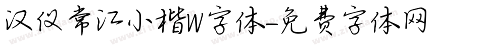 汉仪常江小楷W字体字体转换