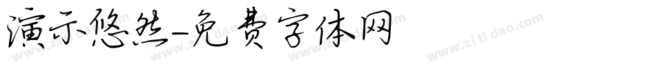 演示悠然字体转换