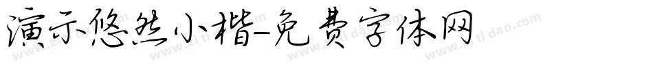 演示悠然小楷字体转换