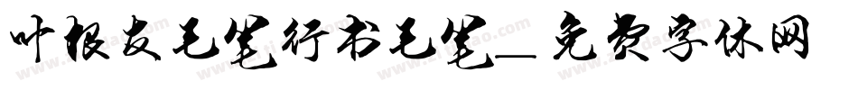 叶根友毛笔行书毛笔字体转换