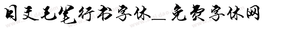 日文毛笔行书字体字体转换