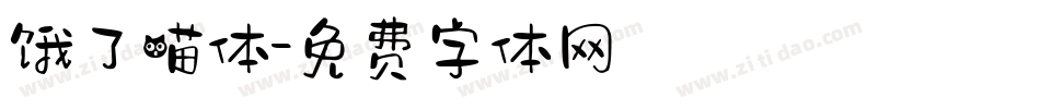 饿了喵体字体转换