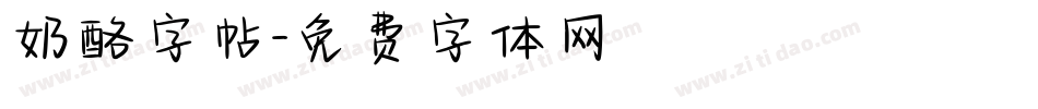 奶酪字帖字体转换