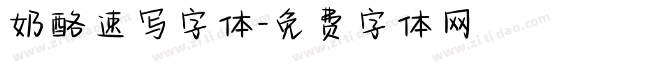 奶酪速写字体字体转换