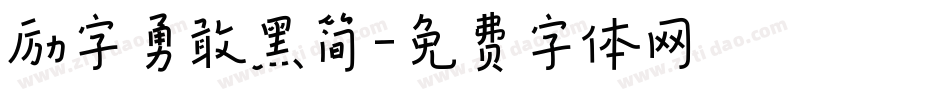 励字勇敢黑简字体转换