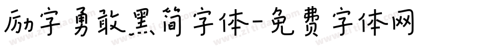 励字勇敢黑简字体字体转换