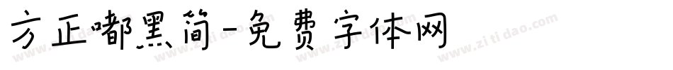 方正嘟黑简字体转换