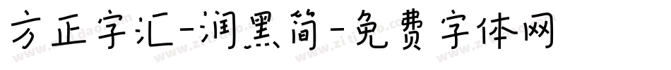 方正字汇-润黑简字体转换