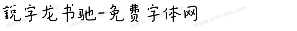 锐字龙书驰字体转换