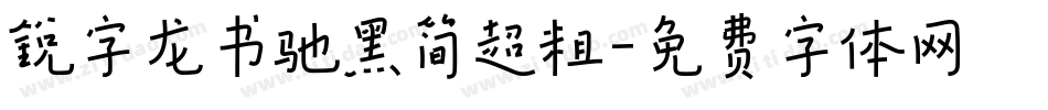 锐字龙书驰黑简超粗字体转换