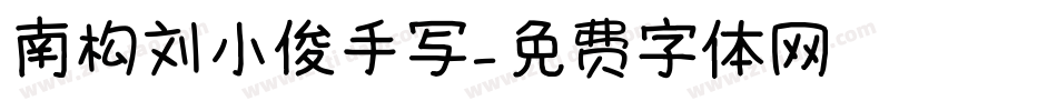 南构刘小俊手写字体转换