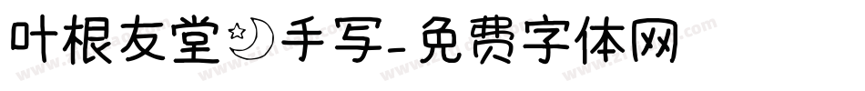 叶根友堂月手写字体转换