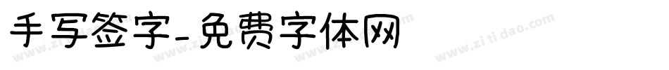 手写签字字体转换