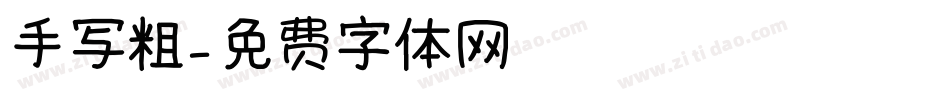 手写粗字体转换