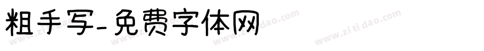 粗手写字体转换