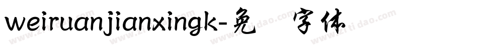 weiruanjianxingk字体转换