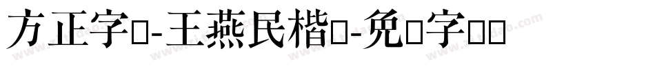 方正字迹-王燕民楷书字体转换