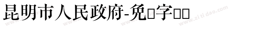 昆明市人民政府字体转换