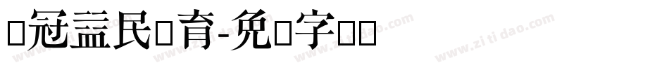 欧冠益民体育字体转换