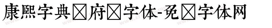 康熙字典内府简字体字体转换