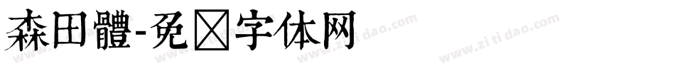 森田體字体转换