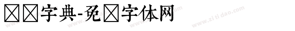 汉仪字典字体转换